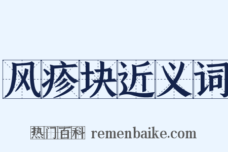 风疹块近义词是什么意思的图片